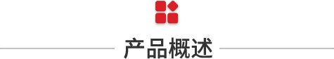 產品概述.png